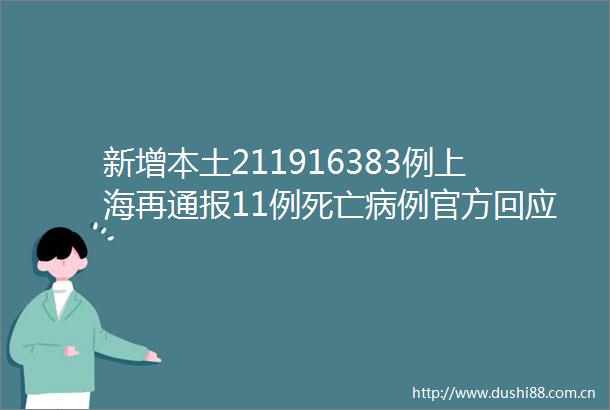 新增本土211916383例上海再通报11例死亡病例官方回应15个热点问题
