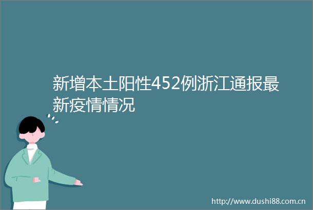 新增本土阳性452例浙江通报最新疫情情况