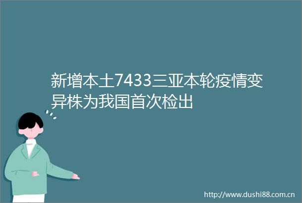 新增本土7433三亚本轮疫情变异株为我国首次检出