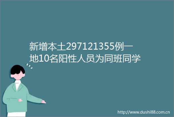 新增本土297121355例一地10名阳性人员为同班同学