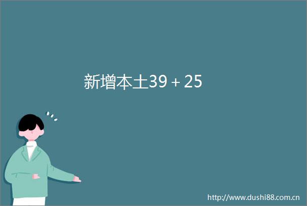 新增本土39＋25