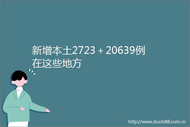 新增本土2723＋20639例在这些地方