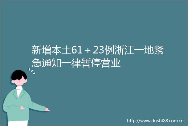 新增本土61＋23例浙江一地紧急通知一律暂停营业