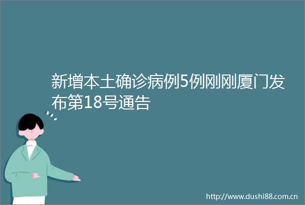 新增本土确诊病例5例刚刚厦门发布第18号通告
