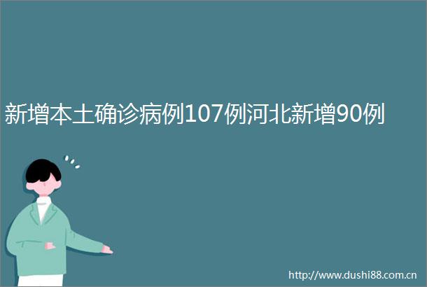 新增本土确诊病例107例河北新增90例