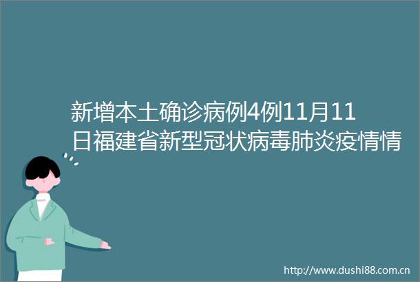 新增本土确诊病例4例11月11日福建省新型冠状病毒肺炎疫情情况