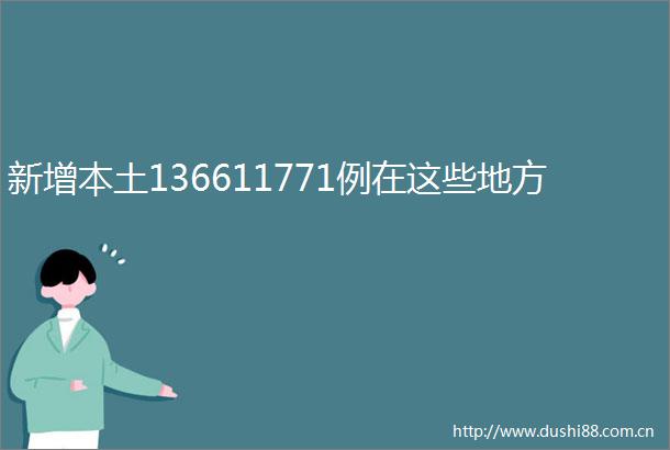 新增本土136611771例在这些地方