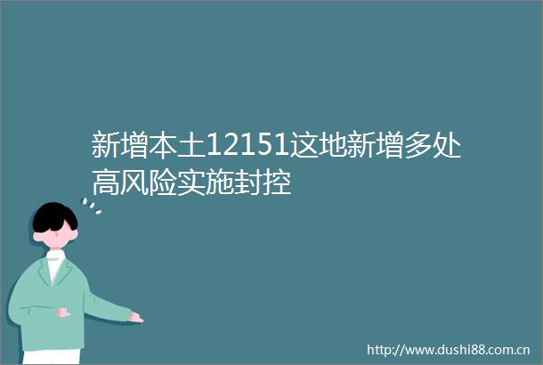 新增本土12151这地新增多处高风险实施封控
