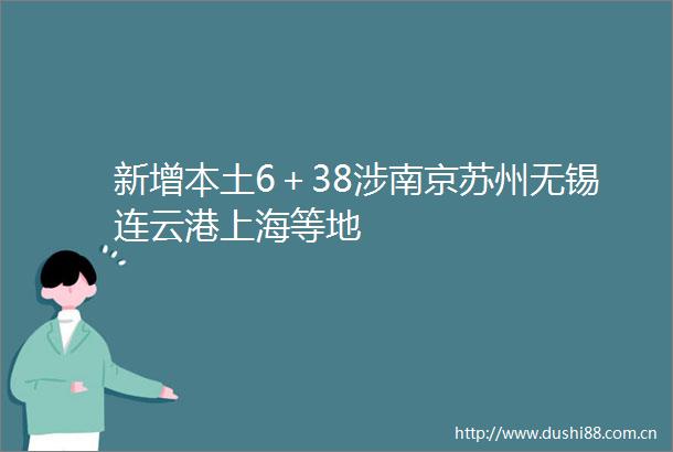 新增本土6＋38涉南京苏州无锡连云港上海等地