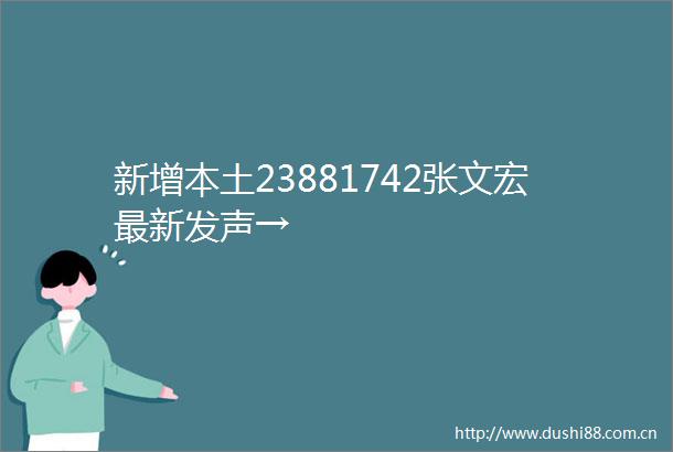 新增本土23881742张文宏最新发声→