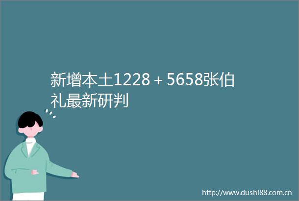 新增本土1228＋5658张伯礼最新研判