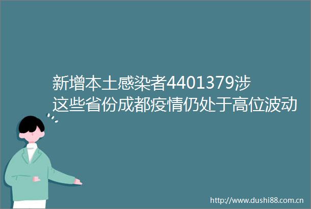 新增本土感染者4401379涉这些省份成都疫情仍处于高位波动