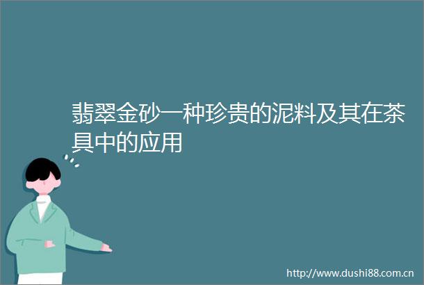 翡翠金砂一种珍贵的泥料及其在茶具中的应用