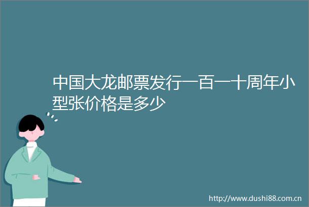 大龙邮票发行一百一十周年小型张价格是多少
