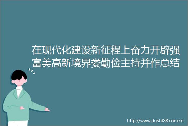 在现代化建设新征程上奋力开辟强富美高新境界娄勤俭主持并作总结讲话