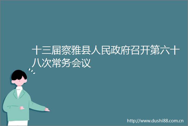 十三届察雅县召开第六十八次常务会议