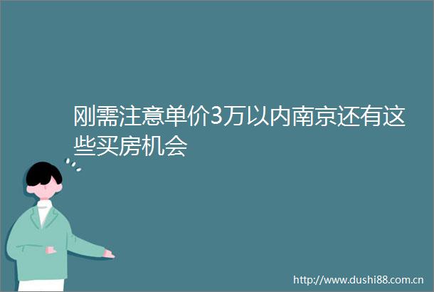刚需注意单价3万以内南京还有这些买房机会