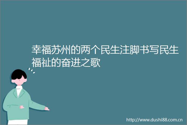 幸福苏州的两个民生注脚书写民生福祉的奋进之歌