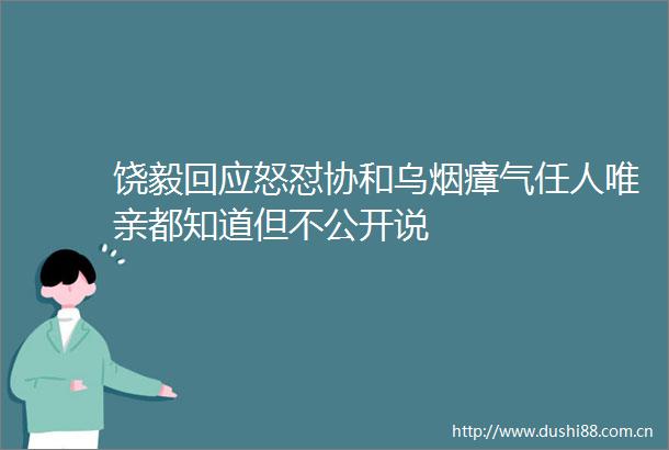 饶毅回应怒怼协和乌烟瘴气任人唯亲都知道但不公开说
