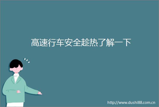 高速行车安全趁热了解一下