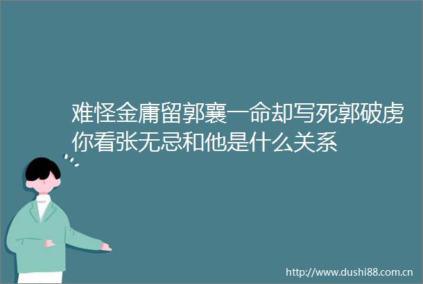 难怪金庸留郭襄一命却写死郭破虏你看张无忌和他是什么关系