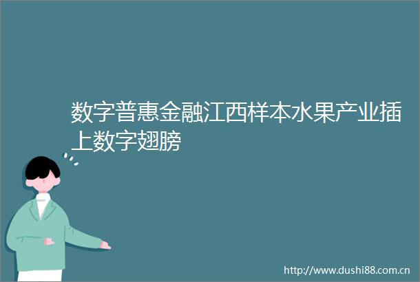 数字普惠金融江西样本水果产业插上数字翅膀