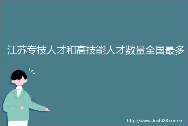 江苏专技人才和高技能人才数量全国最多