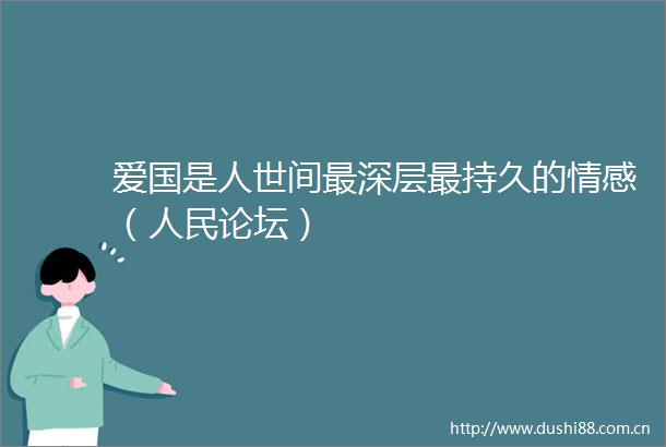 爱国是人世间最深层最持久的情感（论坛）