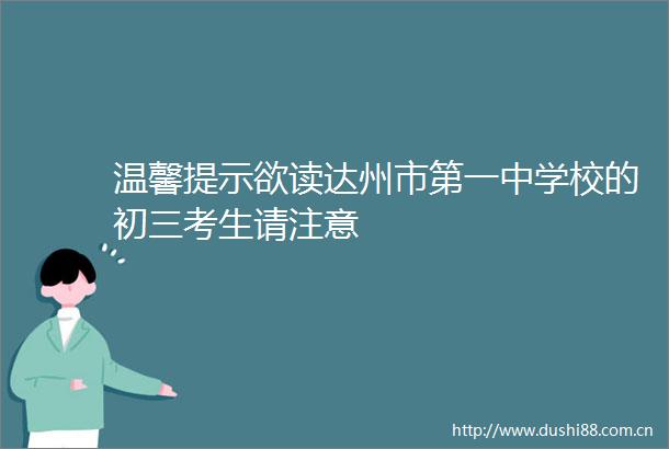 温馨提示欲读达州市第一中学校的初三考生请注意