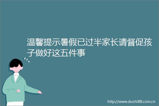 温馨提示暑假已过半家长请督促孩子做好这五件事