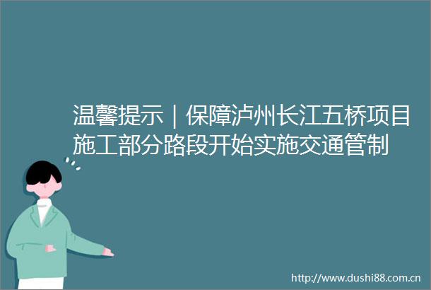 温馨提示｜保障泸州长江五桥项目施工部分路段开始实施交通管制