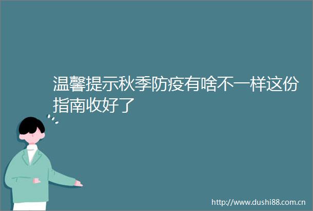 温馨提示秋季防疫有啥不一样这份指南收好了