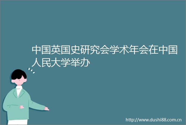 英国史研究会学术年会在大学举办