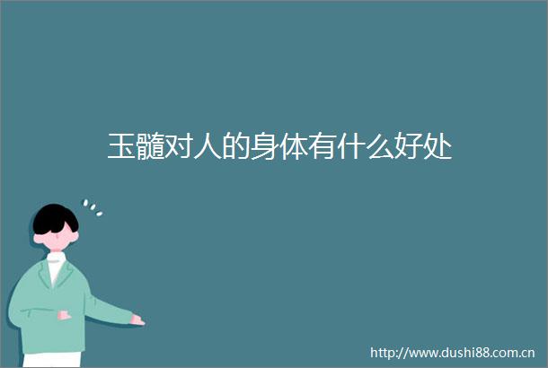 玉髓对人的身体有什么好处