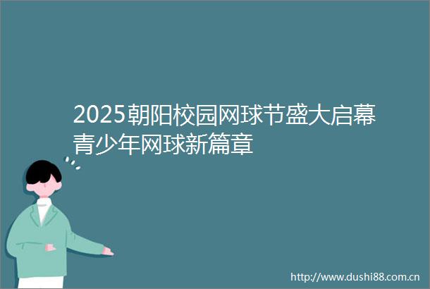 2025朝阳校园网球节盛大启幕青少年网球新篇章