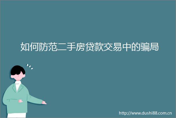 如何防范二手房交易中的局