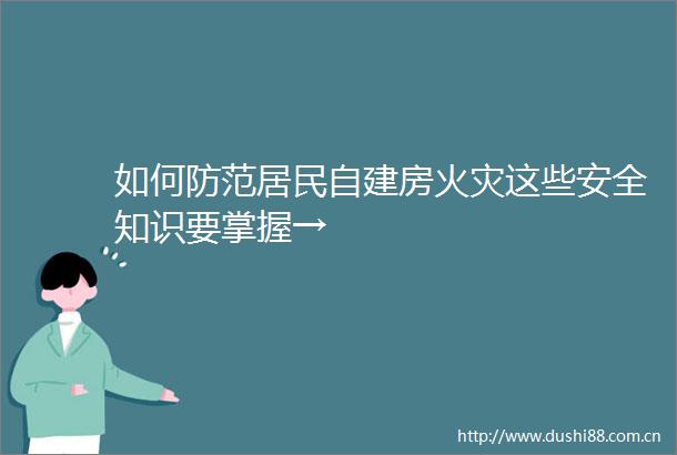 如何防范居民自建房火灾这些安全知识要掌握→