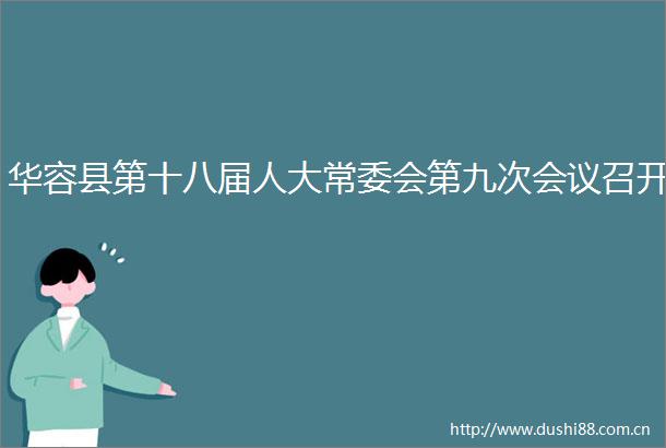 华容县第十八届人大常委会第九次会议召开