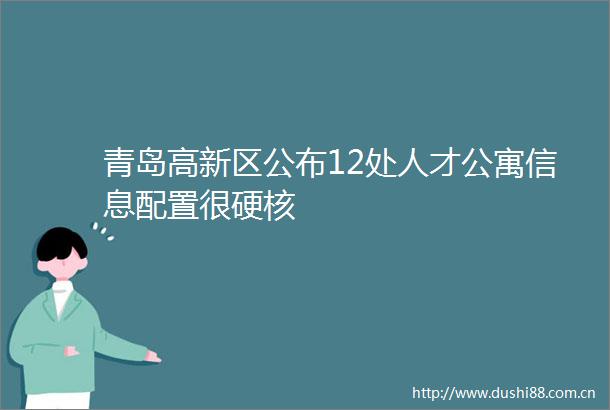 青岛高新区公布12处人才公寓信息配置很硬核