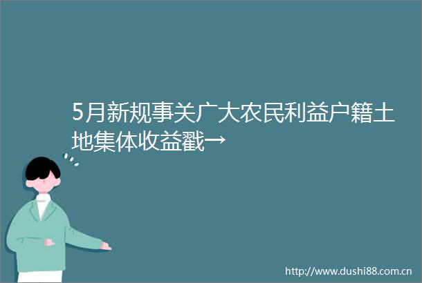 5月新规事关广大农民户籍土地集体收益戳→