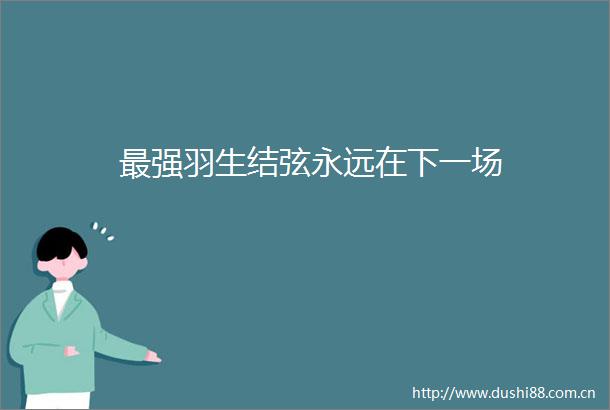 最强羽生结弦永远在下一场
