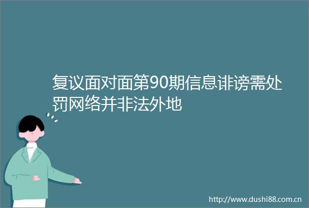 复议面对面第90期信息诽谤需网络并外地