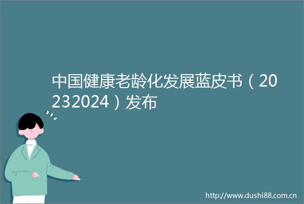 健康老龄化发展蓝皮书（20232024）发布