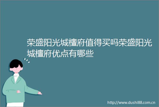 荣盛阳光城檀府值得买吗荣盛阳光城檀府优点有哪些