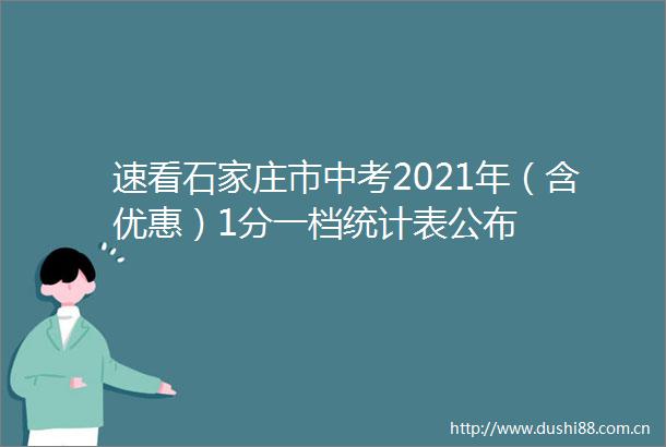 速看石家庄市中考2021年（含优惠）1分一档统计表公布