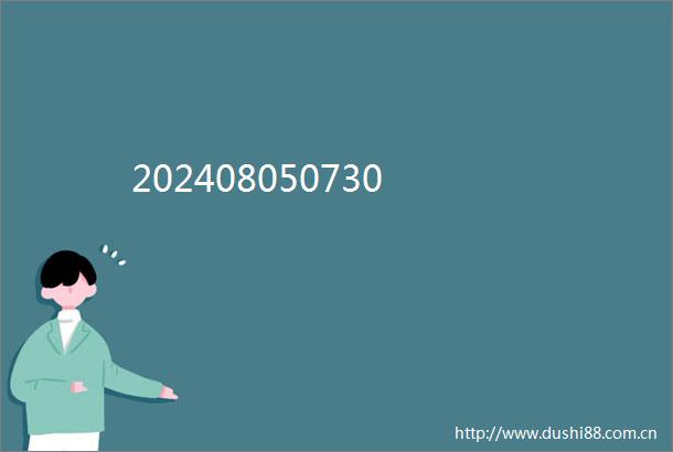 202408050730