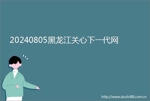 20240805黑龙江关心下一代网