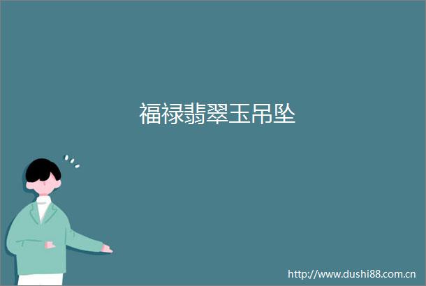 福禄翡翠玉吊坠