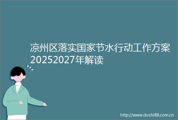 凉州区落实节水行动工作方案20252027年解读