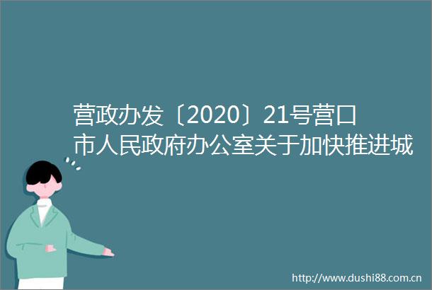 营政办发〔2020〕21号营口市办公室关于加快推进城乡生活垃圾分类工作的实施意见
